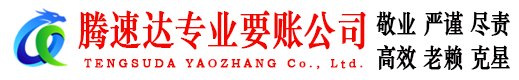 台江腾速达追债公司